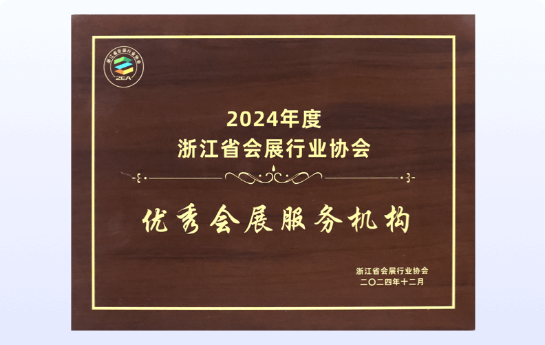 2024年度浙江省会展行业协会<br />优秀会展服务机构