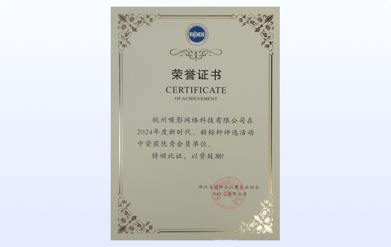 浙江省国际会议展览业协会<br />优秀会员单位