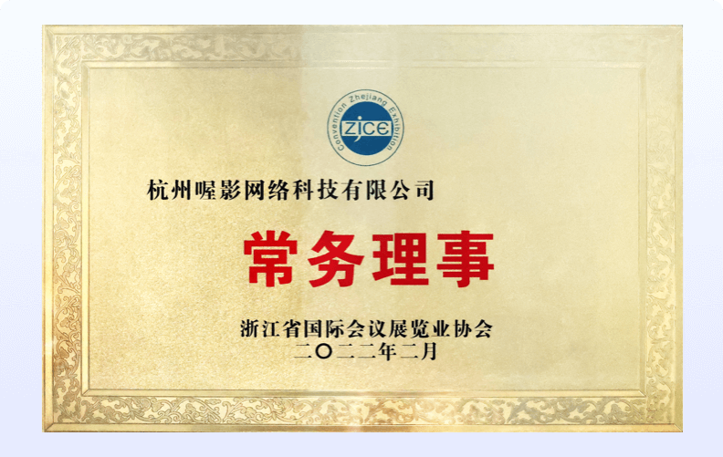 浙江省国际会议展览业协会<br />常务理事